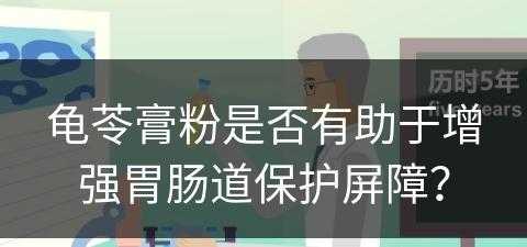 龟苓膏粉是否有助于增强胃肠道保护屏障？